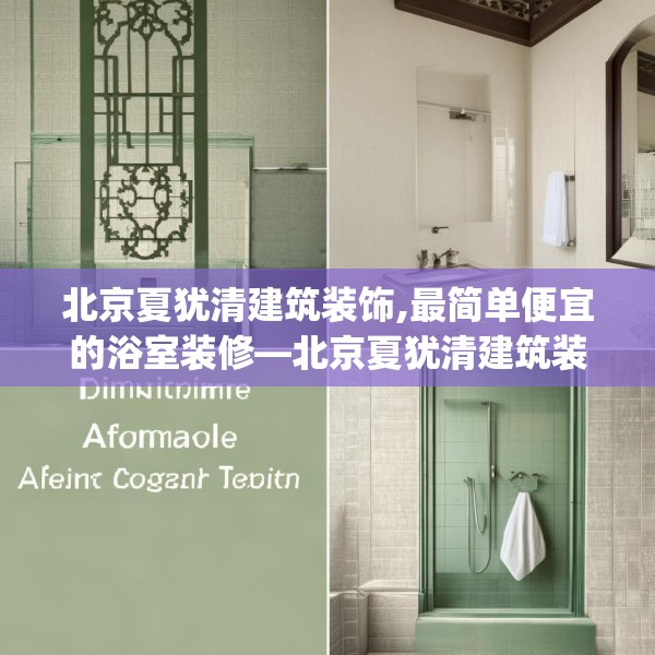 北京夏犹清建筑装饰,最简单便宜的浴室装修—北京夏犹清建筑装饰239.a115b116c119fgy.126fds
