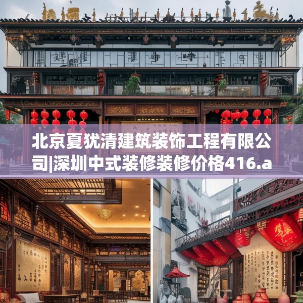北京夏犹清建筑装饰工程有限公司|深圳中式装修装修价格416.a292b293c296fgy.30376668