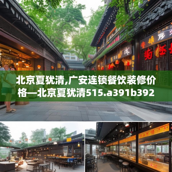 北京夏犹清,广安连锁餐饮装修价格—北京夏犹清515.a391b392c395fgy.402cvcx