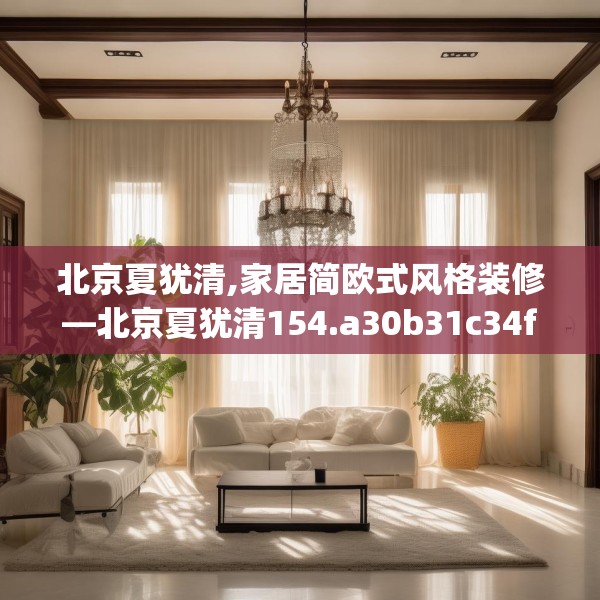 北京夏犹清,家居简欧式风格装修—北京夏犹清154.a30b31c34fgy.41sdA