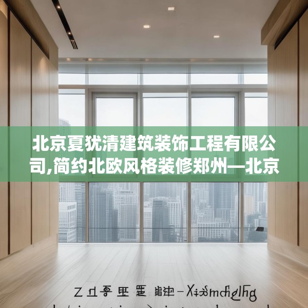 北京夏犹清建筑装饰工程有限公司,简约北欧风格装修郑州—北京夏犹清建筑装饰工程有限公司529.a405b406c409fgy.416fdsfds