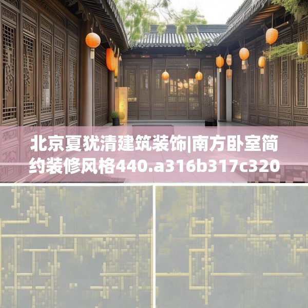 北京夏犹清建筑装饰|南方卧室简约装修风格440.a316b317c320fgy.327wew