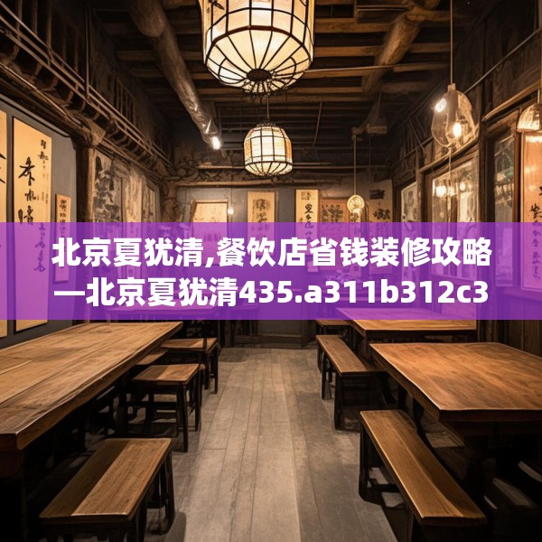 北京夏犹清,餐饮店省钱装修攻略—北京夏犹清435.a311b312c315fgy.322uyk