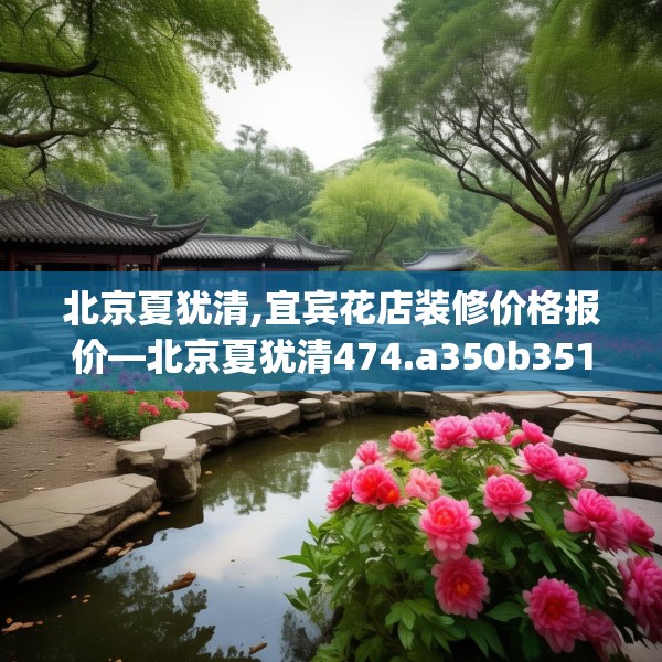 北京夏犹清,宜宾花店装修价格报价—北京夏犹清474.a350b351c354fgy.361dsfds