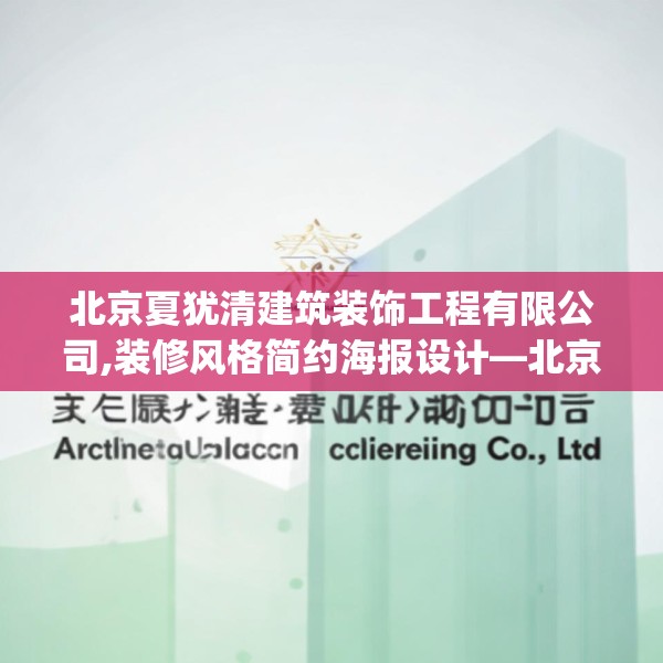 北京夏犹清建筑装饰工程有限公司,装修风格简约海报设计—北京夏犹清建筑装饰工程有限公司312.a188b189c192fgy.199dsfds