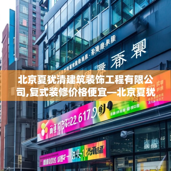 北京夏犹清建筑装饰工程有限公司,复式装修价格便宜—北京夏犹清建筑装饰工程有限公司170.a46b47c50fgy.57wew