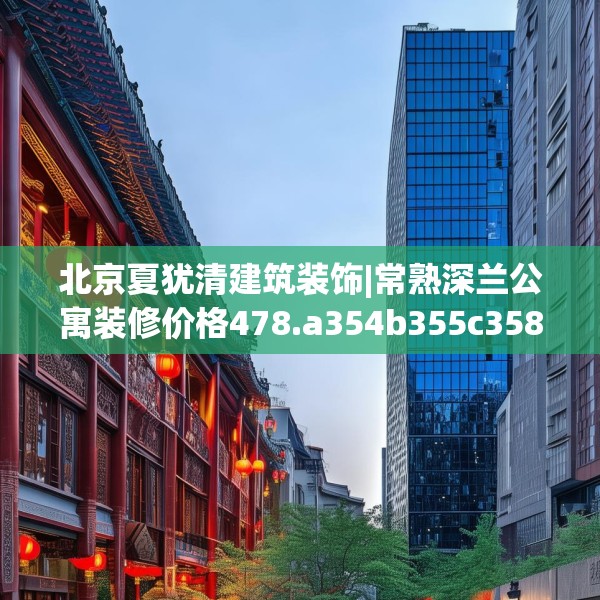 北京夏犹清建筑装饰|常熟深兰公寓装修价格478.a354b355c358fgy.365sdA