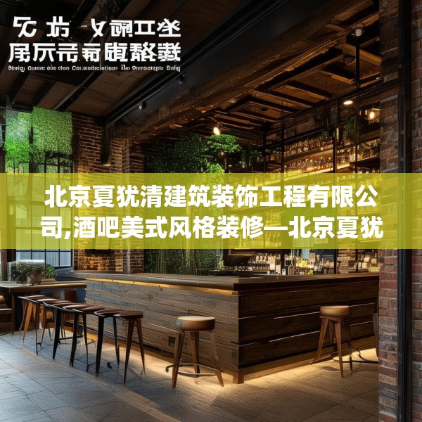北京夏犹清建筑装饰工程有限公司,酒吧美式风格装修—北京夏犹清建筑装饰工程有限公司564.a440b441c444fgy.451dsfds