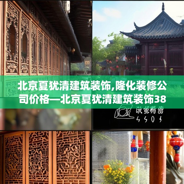 北京夏犹清建筑装饰,隆化装修公司价格—北京夏犹清建筑装饰387.a263b264c267fgy.274fghfd