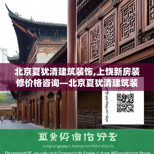 北京夏犹清建筑装饰,上饶新房装修价格咨询—北京夏犹清建筑装饰212.a88b89c92fgy.99xczxv