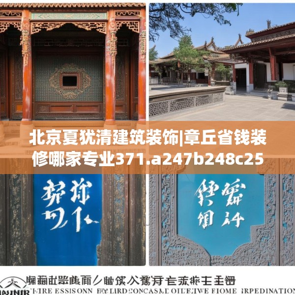 北京夏犹清建筑装饰|章丘省钱装修哪家专业371.a247b248c251fgy.258cvcx