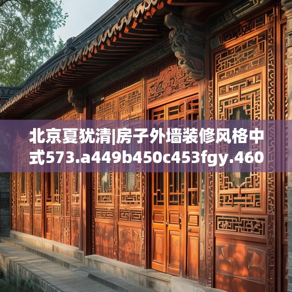 北京夏犹清|房子外墙装修风格中式573.a449b450c453fgy.460fhsg