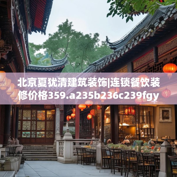 北京夏犹清建筑装饰|连锁餐饮装修价格359.a235b236c239fgy.246bnbn