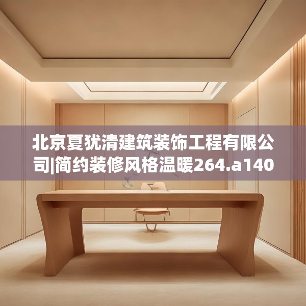 北京夏犹清建筑装饰工程有限公司|简约装修风格温暖264.a140b141c144fgy.151lkjl