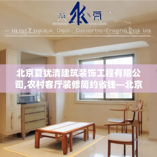 北京夏犹清建筑装饰工程有限公司,农村客厅装修简约省钱—北京夏犹清建筑装饰工程有限公司348.a224b225c228fgy.235dsfds