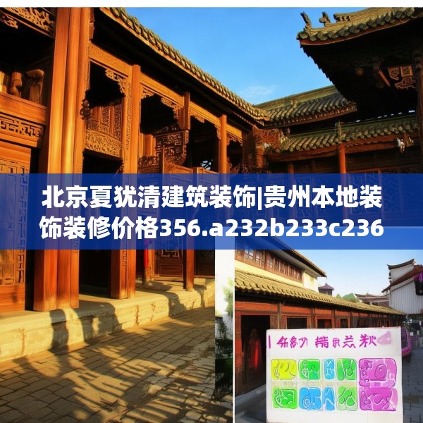 北京夏犹清建筑装饰|贵州本地装饰装修价格356.a232b233c236fgy.243xczxv