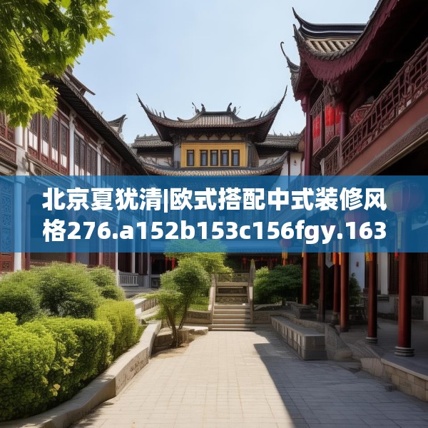 北京夏犹清|欧式搭配中式装修风格276.a152b153c156fgy.163dsfds