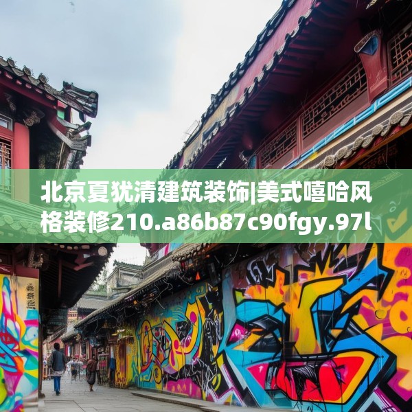 北京夏犹清建筑装饰|美式嘻哈风格装修210.a86b87c90fgy.97lkjl