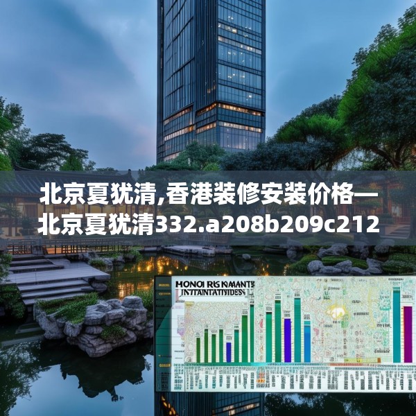 北京夏犹清,香港装修安装价格—北京夏犹清332.a208b209c212fgy.219wew