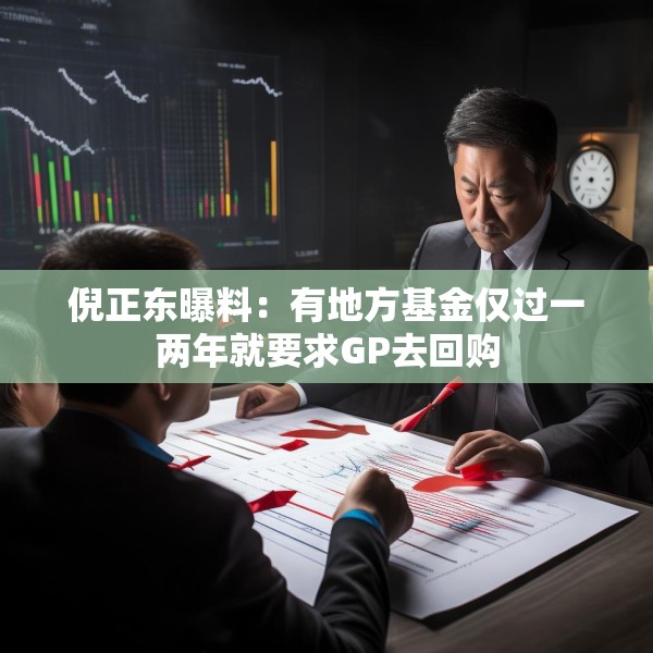 倪正东曝料：有地方基金仅过一两年就要求GP去回购