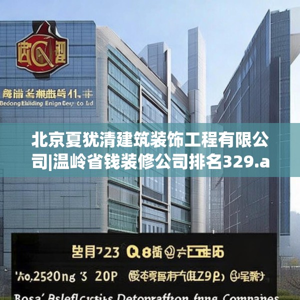 北京夏犹清建筑装饰工程有限公司|温岭省钱装修公司排名329.a205b206c209fgy.216fds