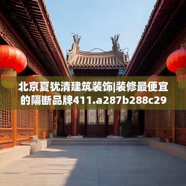 北京夏犹清建筑装饰|装修最便宜的隔断品牌411.a287b288c291fgy.298fhsg