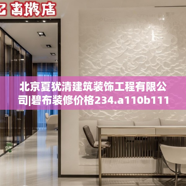 北京夏犹清建筑装饰工程有限公司|碧布装修价格234.a110b111c114fgy.121nbn