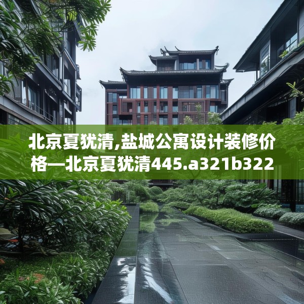 装修奥秘 第131页