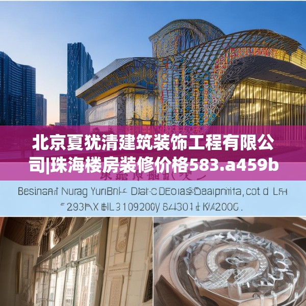 北京夏犹清建筑装饰工程有限公司|珠海楼房装修价格583.a459b460c463fgy.470fdsfds
