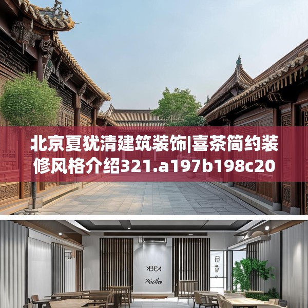 北京夏犹清建筑装饰|喜茶简约装修风格介绍321.a197b198c201fgy.208fhsg
