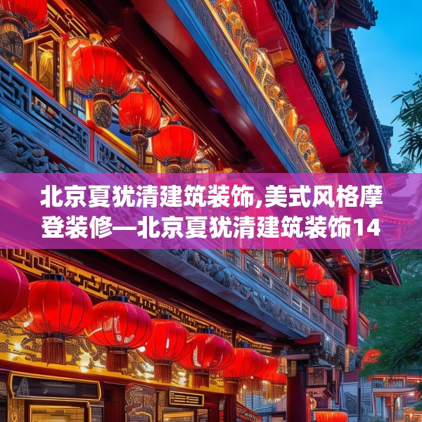 北京夏犹清建筑装饰,美式风格摩登装修—北京夏犹清建筑装饰145.a21b22c25fgy.32jhhj