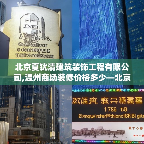 北京夏犹清建筑装饰工程有限公司,温州商场装修价格多少—北京夏犹清建筑装饰工程有限公司197.a73b74c77fgy.84bnbn