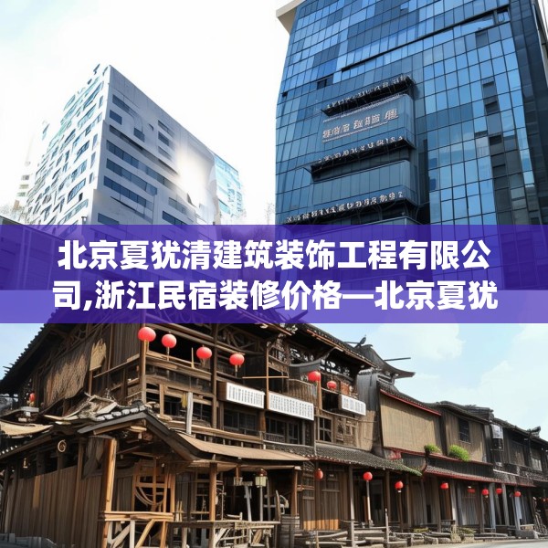 北京夏犹清建筑装饰工程有限公司,浙江民宿装修价格—北京夏犹清建筑装饰工程有限公司353.a229b230c233fgy.240cvcx