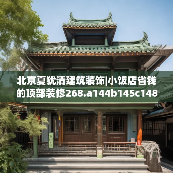 北京夏犹清建筑装饰|小饭店省钱的顶部装修268.a144b145c148fgy.155dewqe