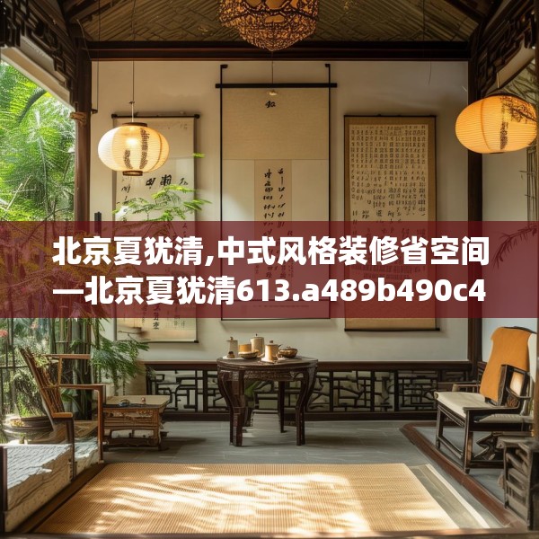 北京夏犹清,中式风格装修省空间—北京夏犹清613.a489b490c493fgy.500jhhj