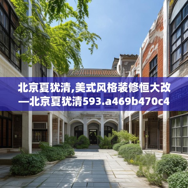 北京夏犹清,美式风格装修恒大改—北京夏犹清593.a469b470c473fgy.480bnbn