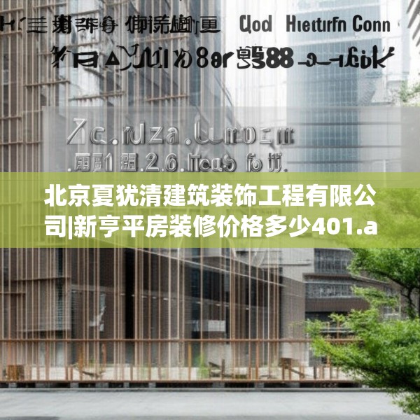 北京夏犹清建筑装饰工程有限公司|新亨平房装修价格多少401.a277b278c281fgy.288fds