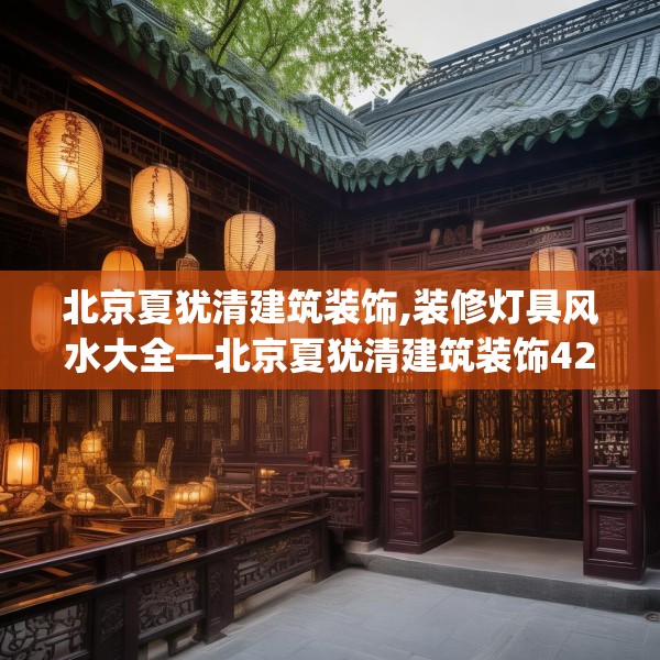 北京夏犹清建筑装饰,装修灯具风水大全—北京夏犹清建筑装饰426.a302b303c306fgy.313lkjl