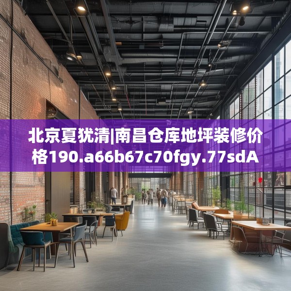 北京夏犹清|南昌仓库地坪装修价格190.a66b67c70fgy.77sdA