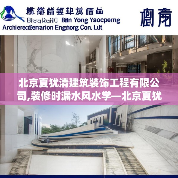 北京夏犹清建筑装饰工程有限公司,装修时漏水风水学—北京夏犹清建筑装饰工程有限公司289.a165b166c169fgy.176jhhj