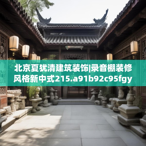 北京夏犹清建筑装饰|录音棚装修风格新中式215.a91b92c95fgy.102bnbn