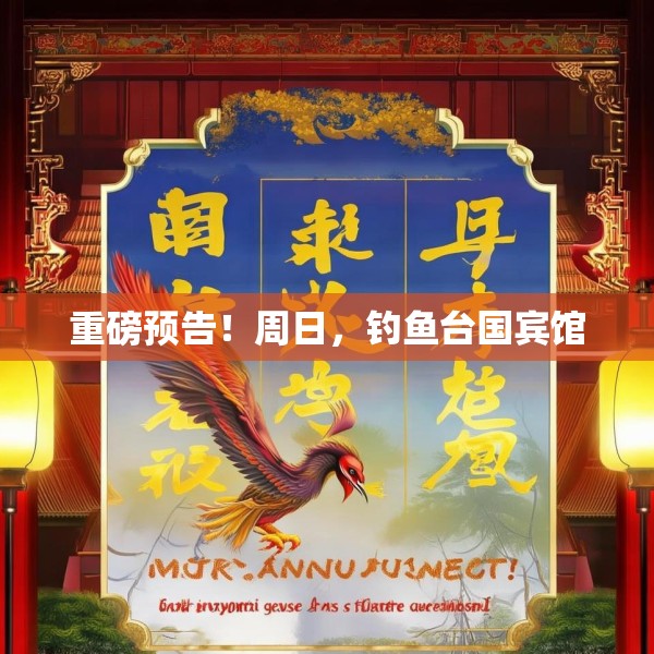重磅预告！周日，钓鱼台国宾馆