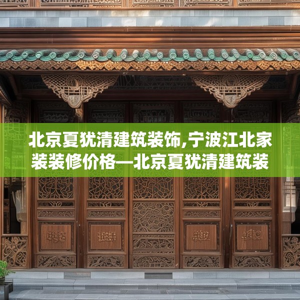北京夏犹清建筑装饰,宁波江北家装装修价格—北京夏犹清建筑装饰394.a270b271c274fgy.281dewqe