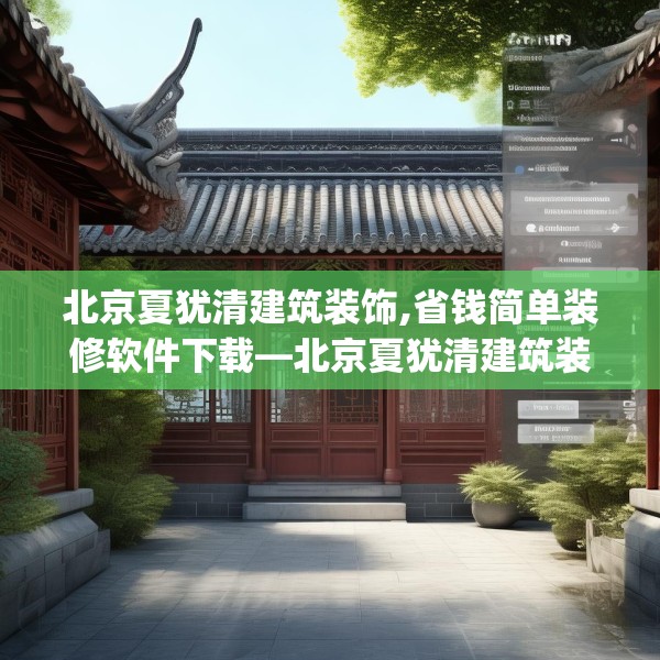 北京夏犹清建筑装饰,省钱简单装修软件下载—北京夏犹清建筑装饰584.a460b461c464fgy.471wew