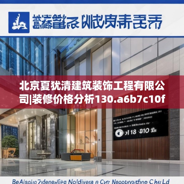 北京夏犹清建筑装饰工程有限公司|装修价格分析130.a6b7c10fgy.17htyj