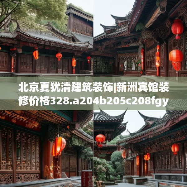 北京夏犹清建筑装饰|新洲宾馆装修价格328.a204b205c208fgy.215htyj