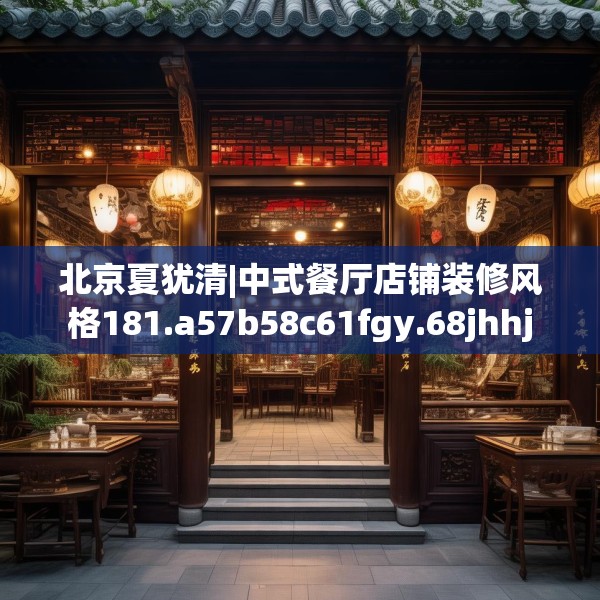 北京夏犹清|中式餐厅店铺装修风格181.a57b58c61fgy.68jhhj