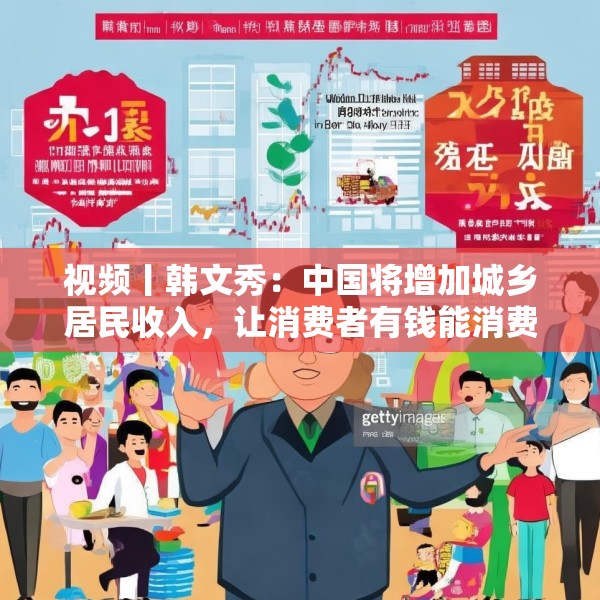 视频丨韩文秀：中国将增加城乡居民收入，让消费者有钱能消费