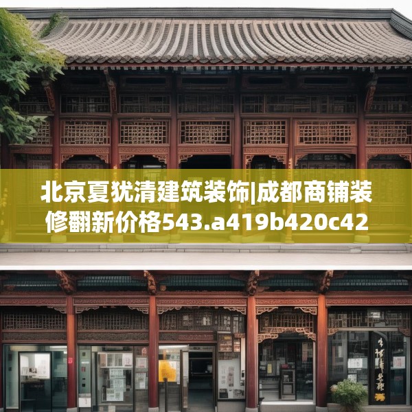 北京夏犹清建筑装饰|成都商铺装修翻新价格543.a419b420c423fgy.430uyk