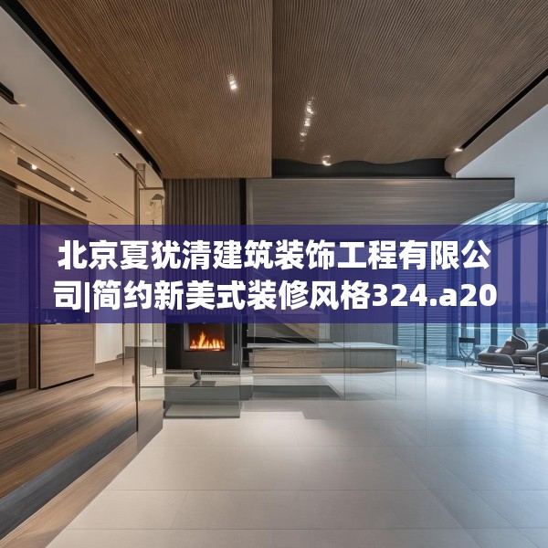 北京夏犹清建筑装饰工程有限公司|简约新美式装修风格324.a200b201c204fgy.211nbn